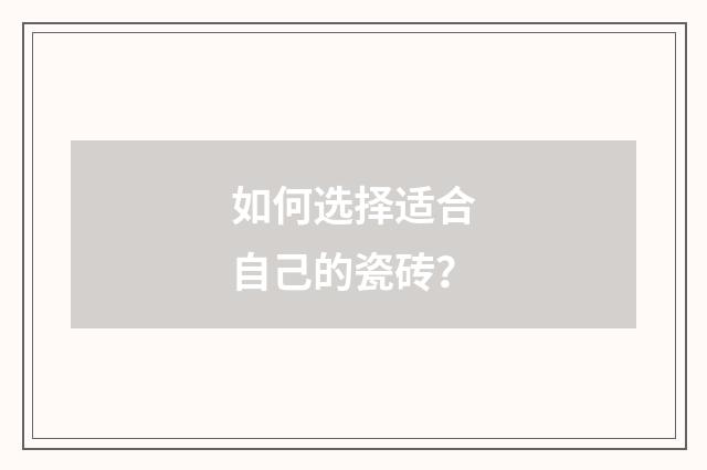 如何选择适合自己的瓷砖?