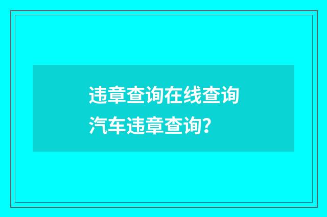 违章查询在线查询汽车违章查询？