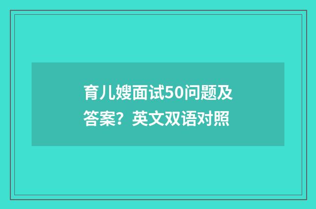 育儿嫂面试50问题及答案?英文双语对照
