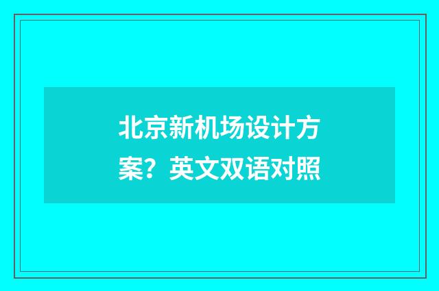 北京新机场设计方案？英文双语对照