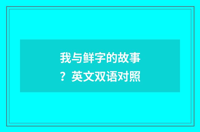 我与鲜字的故事？英文双语对照