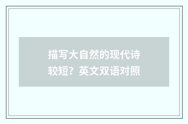 描写大自然的现代诗较短？英文双语对照