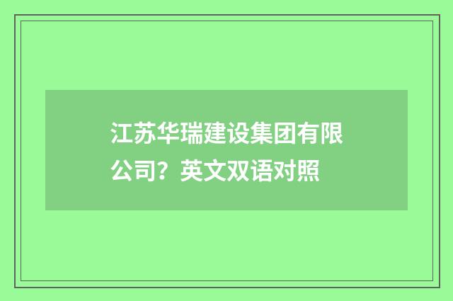江苏华瑞建设集团有限公司?英文双语对照