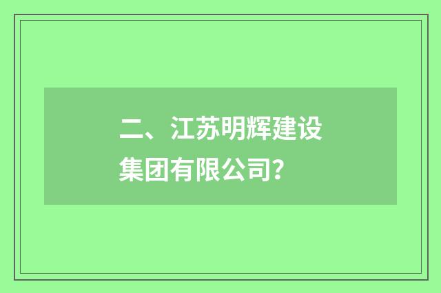 二、江苏明辉建设集团有限公司?