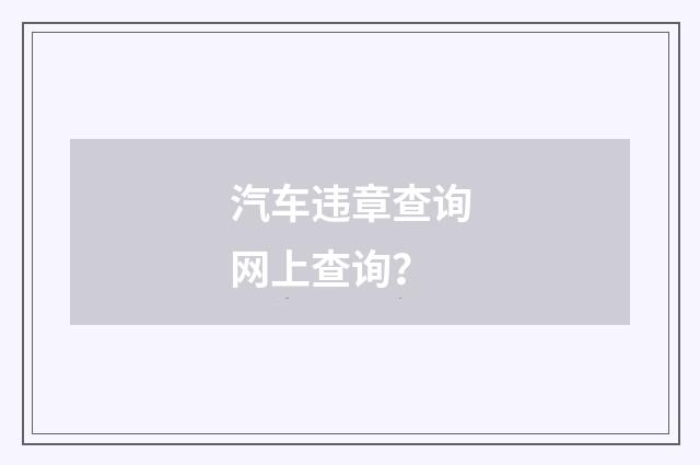 汽车违章查询网上查询?