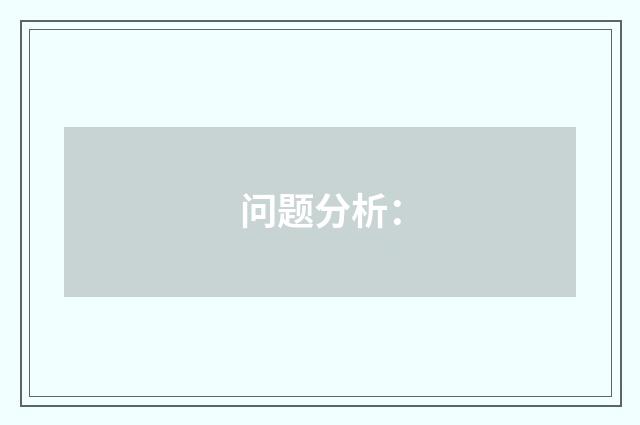 问题分析: