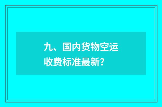 九、国内货物空运收费标准最新？