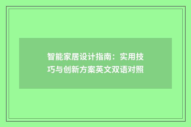 智能家居设计指南:实用技巧与创新方案英文双语对照