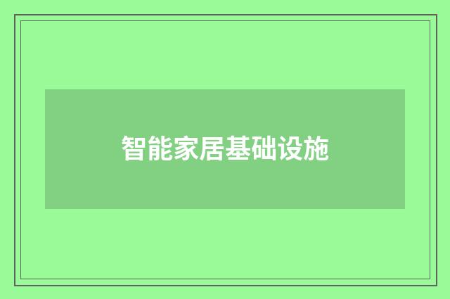 智能家居基础设施
