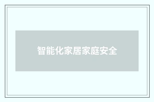 智能化家居家庭安全