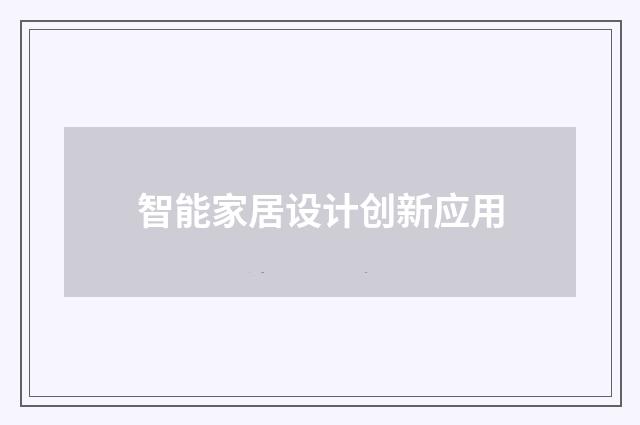 智能家居设计创新应用