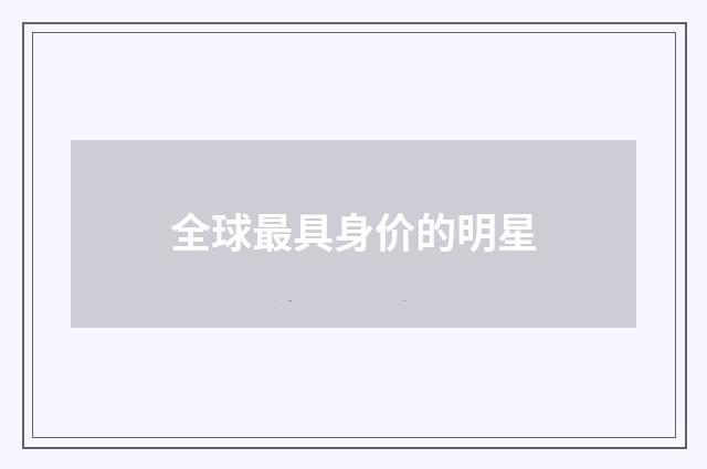 全球最具身价的明星