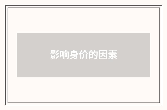 影响身价的因素