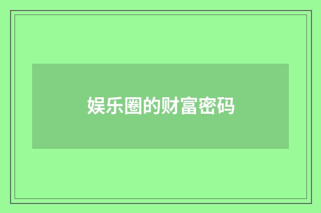 娱乐圈的财富密码