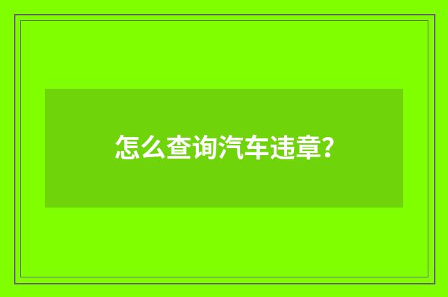 怎么查询汽车违章？