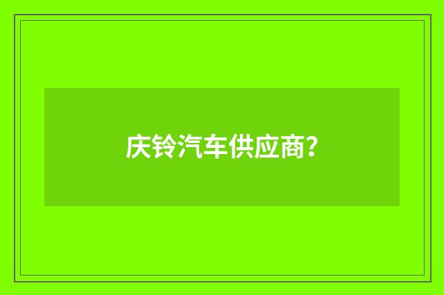 庆铃汽车供应商?