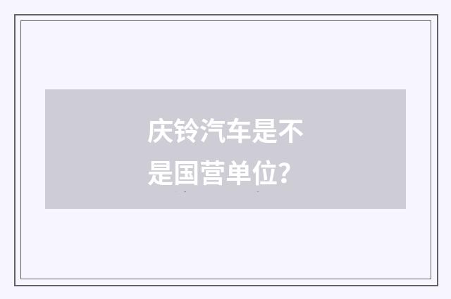庆铃汽车是不是国营单位？