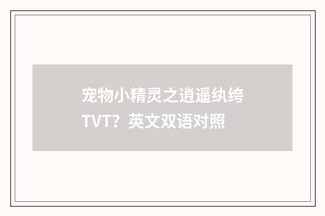 宠物小精灵之逍遥纨绔TVT?英文双语对照