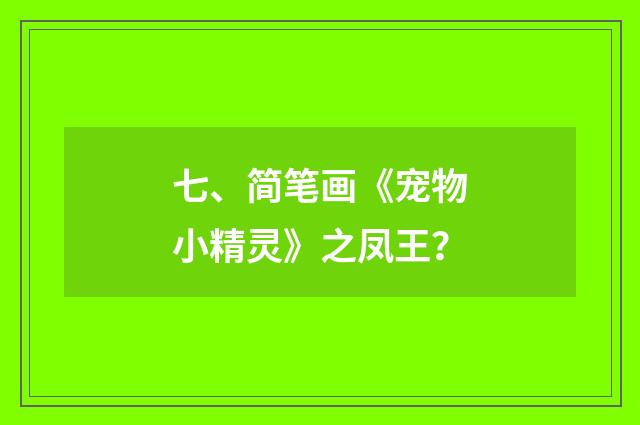 七、简笔画《宠物小精灵》之凤王?