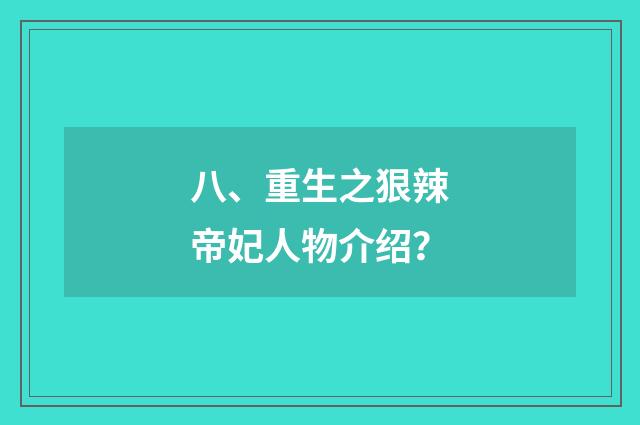 八、重生之狠辣帝妃人物介绍?