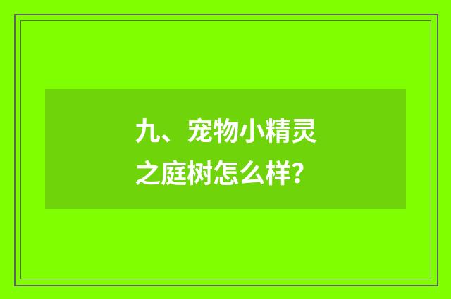 九、宠物小精灵之庭树怎么样?