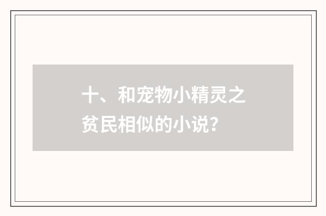 十、和宠物小精灵之贫民相似的小说？