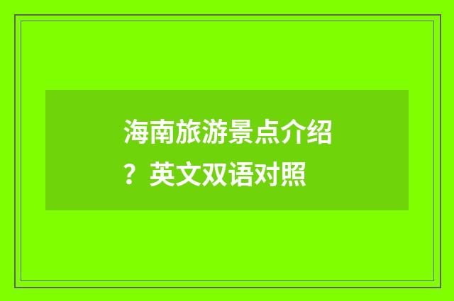 海南旅游景点介绍?英文双语对照