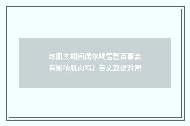 练肌肉期间偶尔喝雪碧百事会有影响肌肉吗?英文双语对照