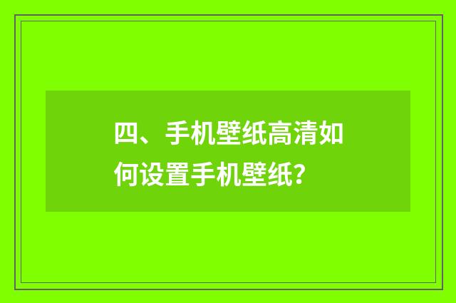 四、手机壁纸高清如何设置手机壁纸？
