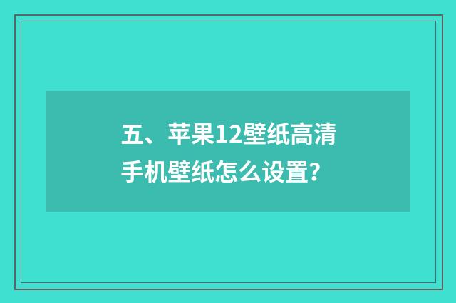 五、苹果12壁纸高清手机壁纸怎么设置?