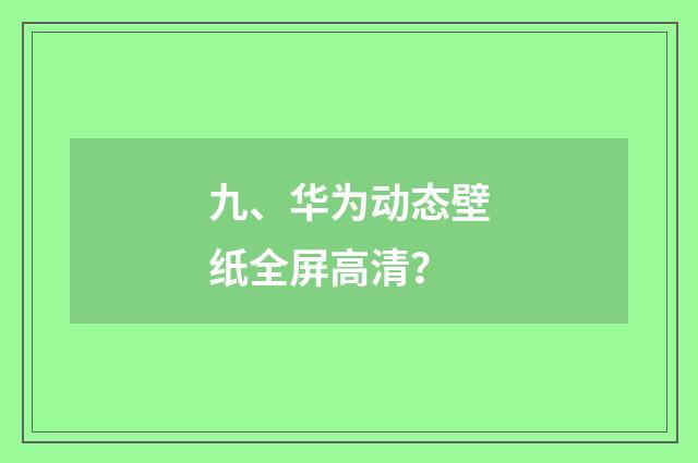 九、华为动态壁纸全屏高清?