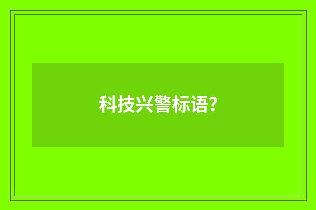 科技兴警标语?