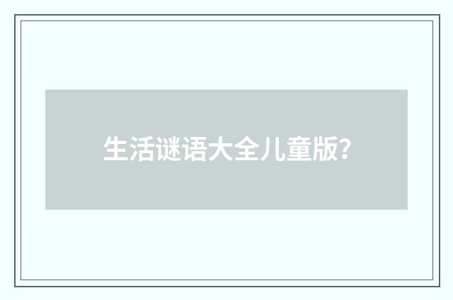 生活谜语大全儿童版？