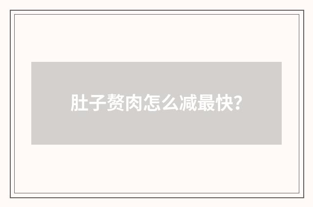 肚子赘肉怎么减最快？