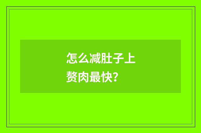 怎么减肚子上赘肉最快?