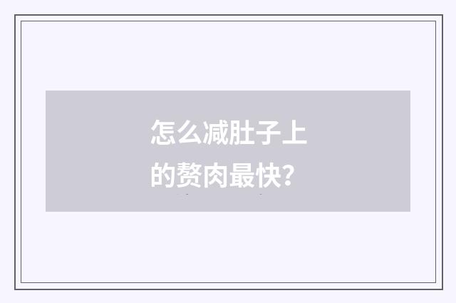 怎么减肚子上的赘肉最快?