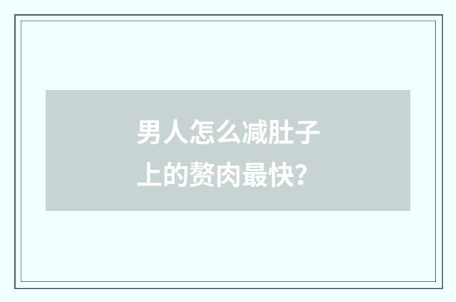 男人怎么减肚子上的赘肉最快?