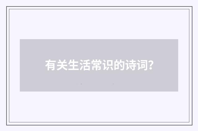 有关生活常识的诗词？