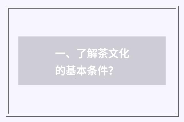 一、了解茶文化的基本条件？