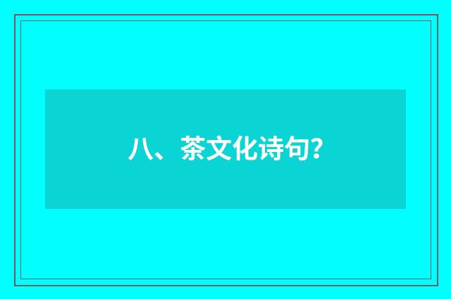 八、茶文化诗句?
