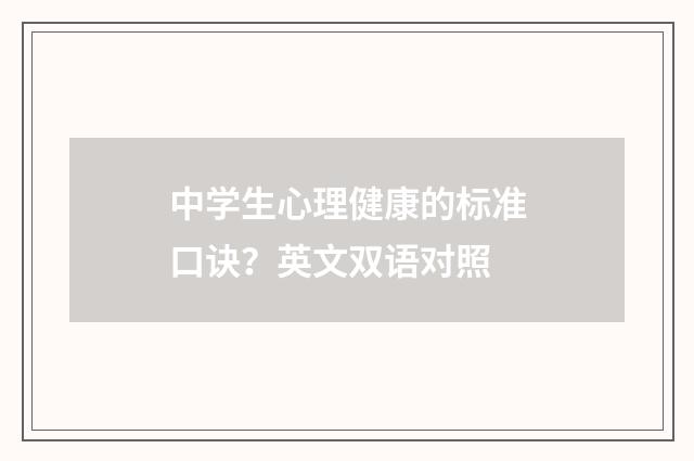 中学生心理健康的标准口诀?英文双语对照
