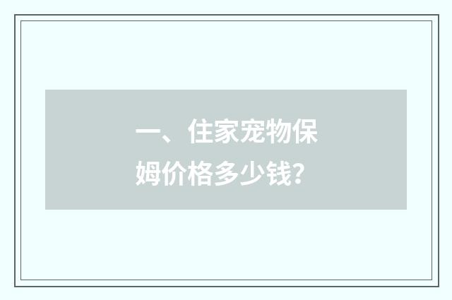 一、住家宠物保姆价格多少钱?