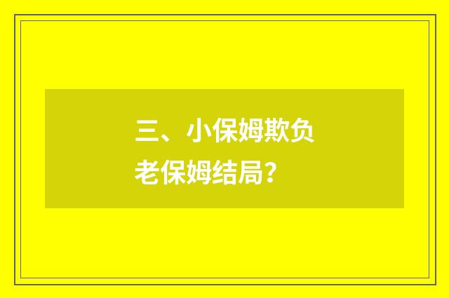 三、小保姆欺负老保姆结局?