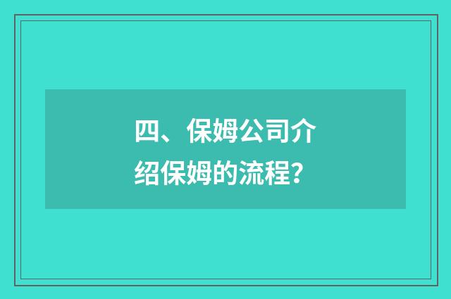 四、保姆公司介绍保姆的流程?