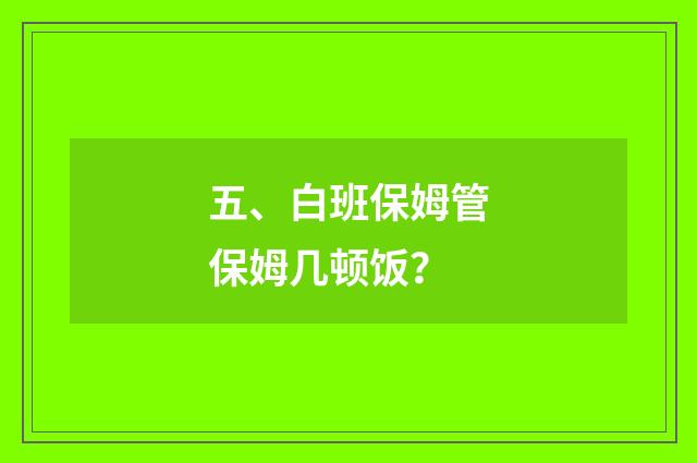 五、白班保姆管保姆几顿饭?