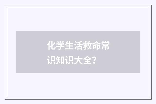 化学生活救命常识知识大全？