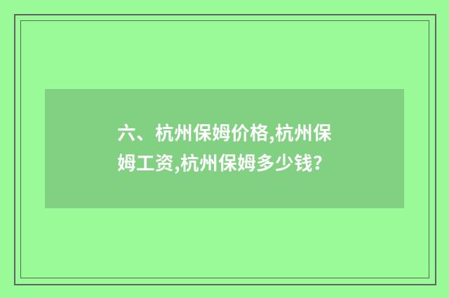 六、杭州保姆价格,杭州保姆工资,杭州保姆多少钱?