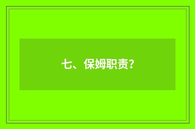 七、保姆职责？