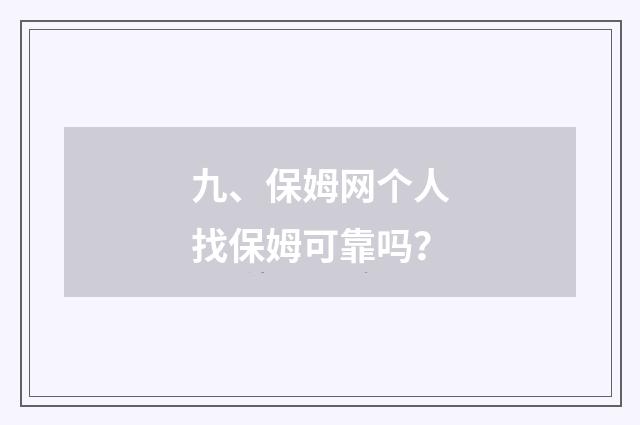 九、保姆网个人找保姆可靠吗?