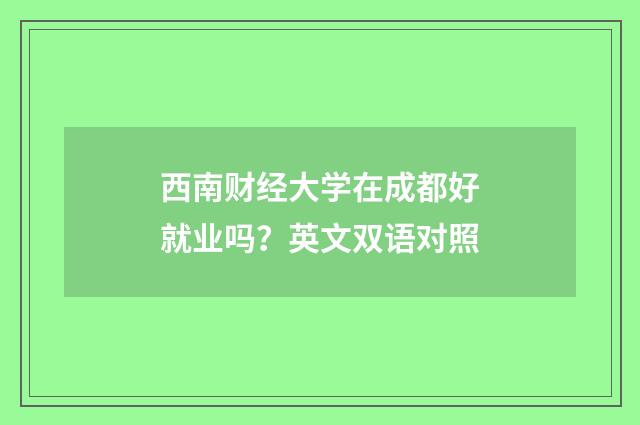 西南财经大学在成都好就业吗？英文双语对照